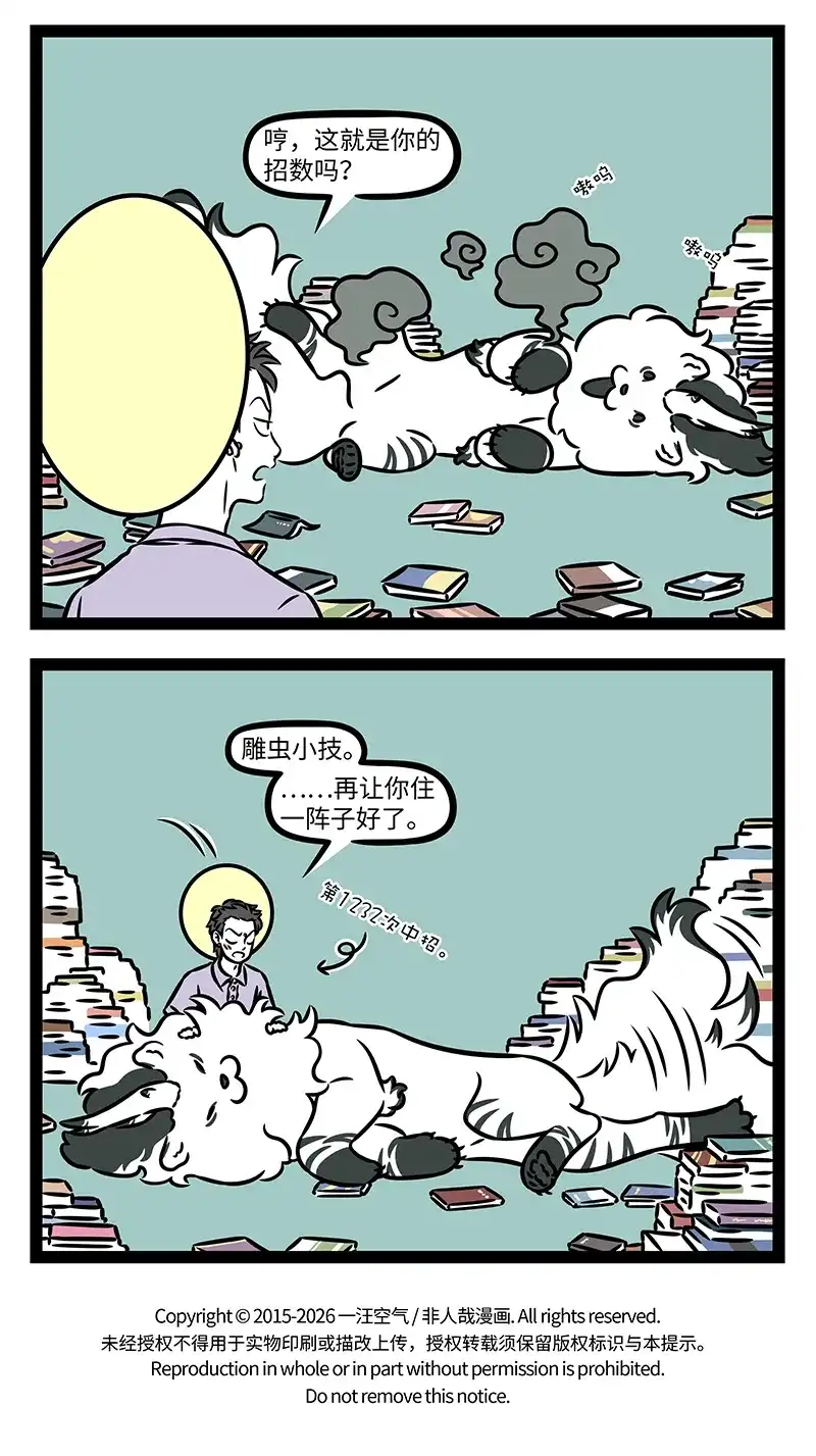 第1232话知己知彼，百战不殆-非人哉-一汪空气,分子互动（第4张）
