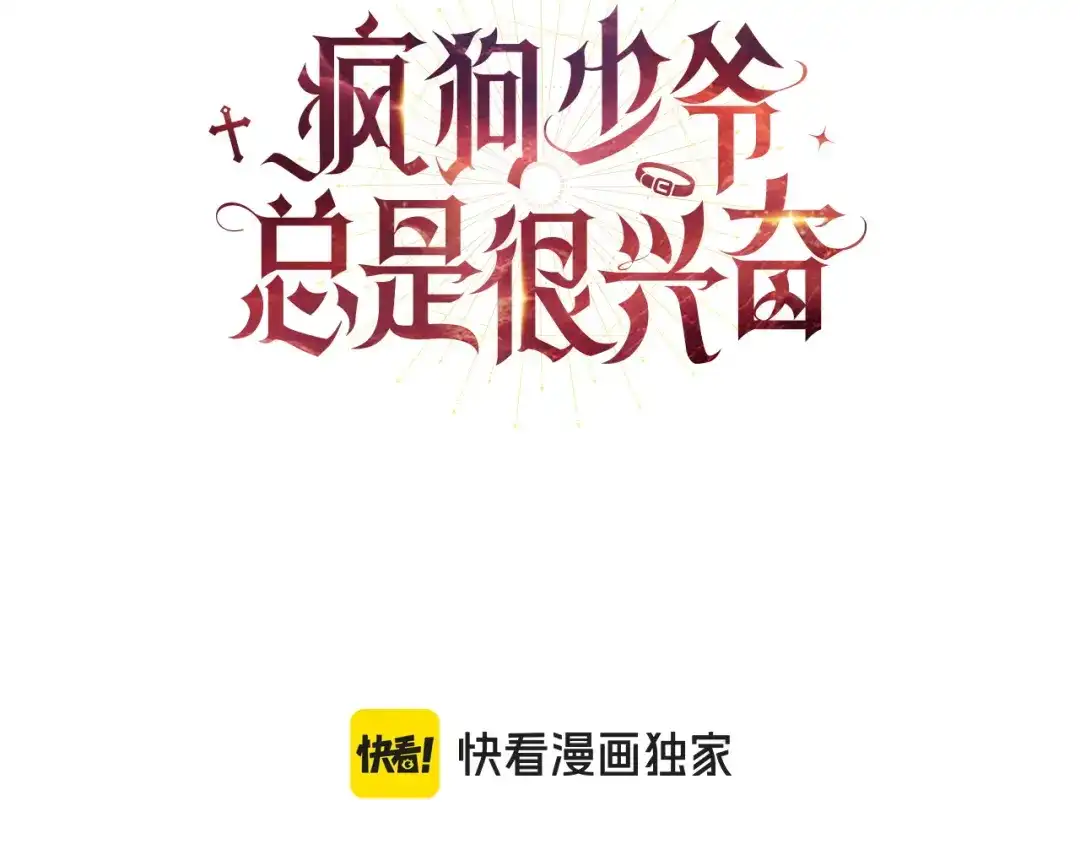 第52话接吻是什么-疯狗少爷总是很兴奋-V_An+ yepbee+ zusiha（第3张）