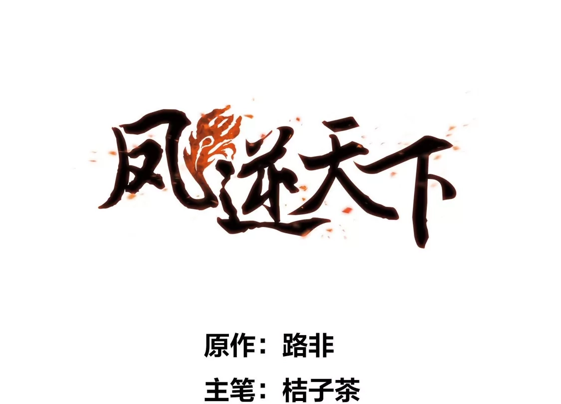 第460话物是人非1(2)-凤逆天下-飒飒动漫（第5张）