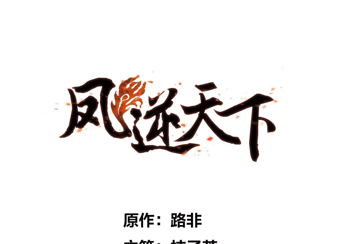第463话物是人非3(1)-凤逆天下-飒飒动漫（第5张）