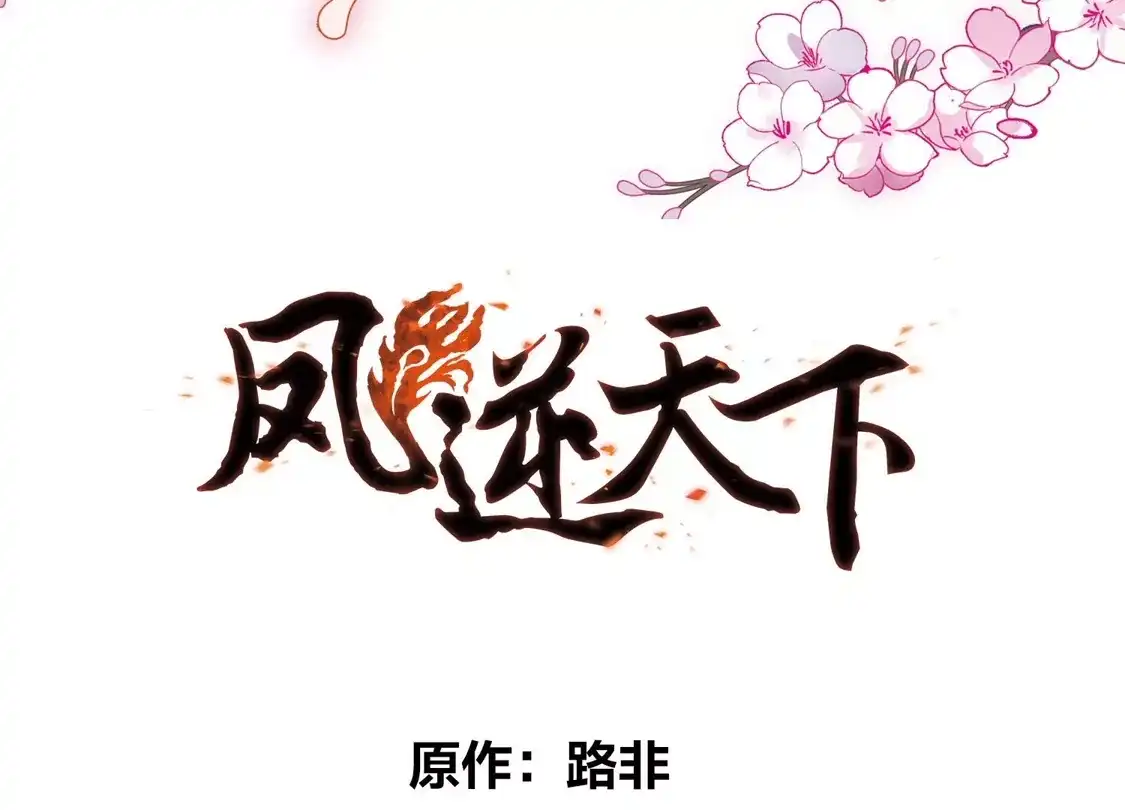 第476话封后大典1-凤逆天下-飒飒动漫（第5张）