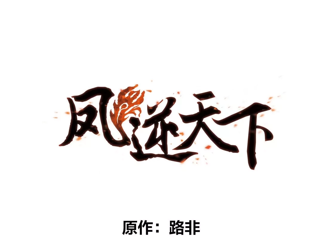 第493话错杀三千1-凤逆天下-飒飒动漫（第5张）