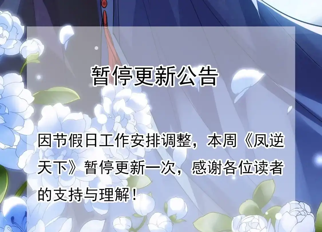 公告1月22日暂停更新-凤逆天下-飒飒动漫（第1张）