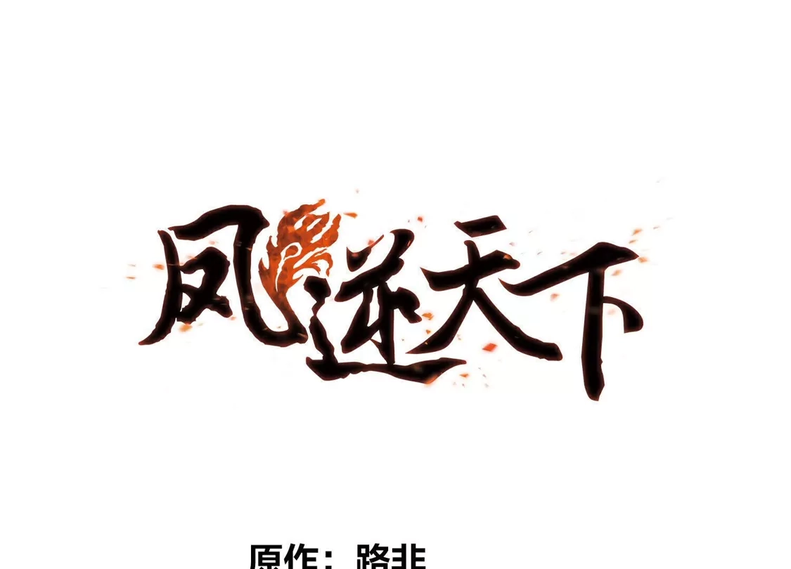第565话黄金面具5-凤逆天下-飒飒动漫（第4张）