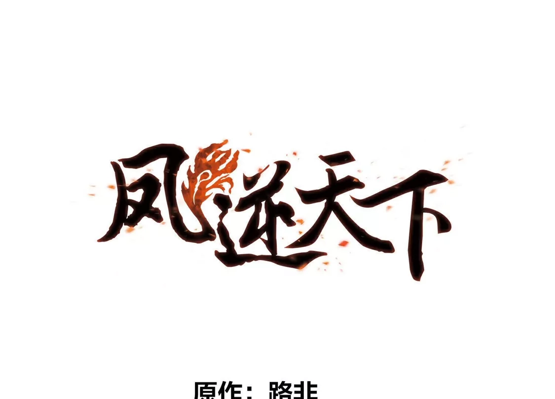 第573话猎杀墨莲8-凤逆天下-飒飒动漫（第4张）