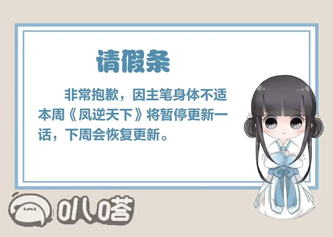 12.08日请假条-凤逆天下-飒飒动漫（第1张）