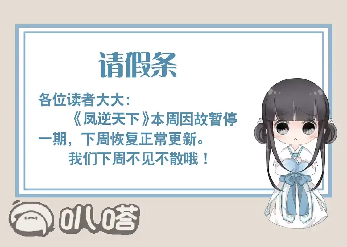 2月02日请假条-凤逆天下-飒飒动漫（第1张）