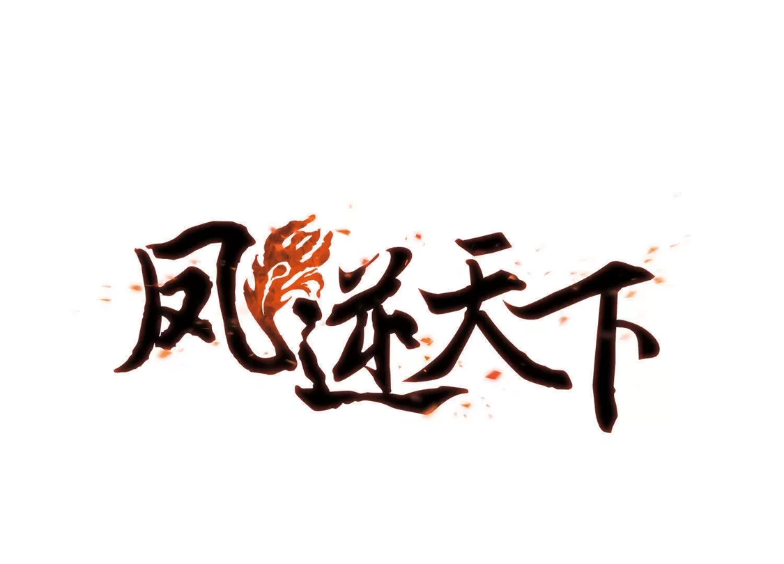 第71话明争暗斗2(1)-凤逆天下-飒飒动漫（第1张）