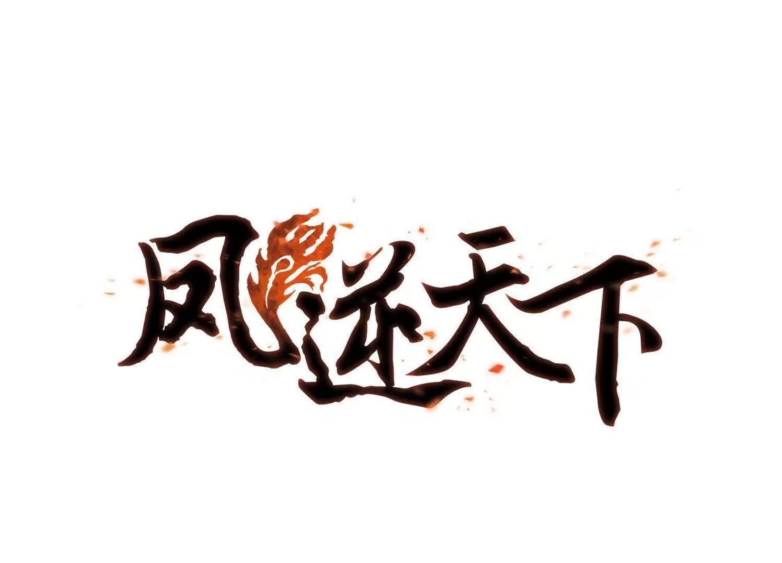 第78话灵者至尊1(2)-凤逆天下-飒飒动漫（第1张）