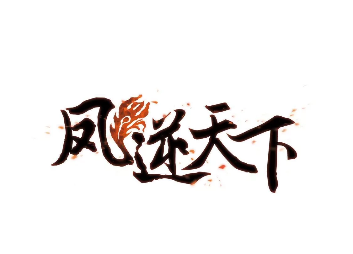 第82话郡主生辰宴2-凤逆天下-飒飒动漫（第1张）