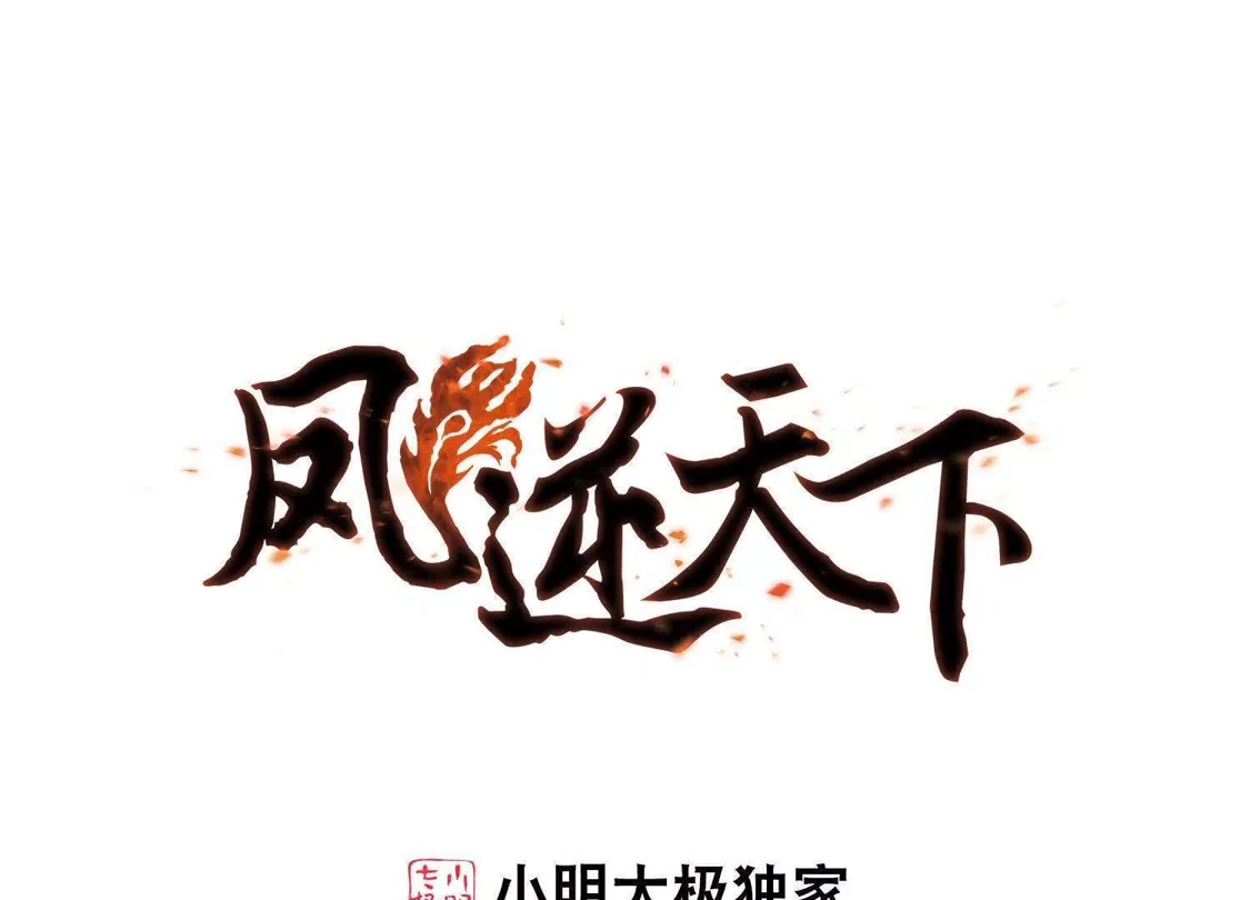 第93话惩罚之火5(2)-凤逆天下-飒飒动漫（第1张）
