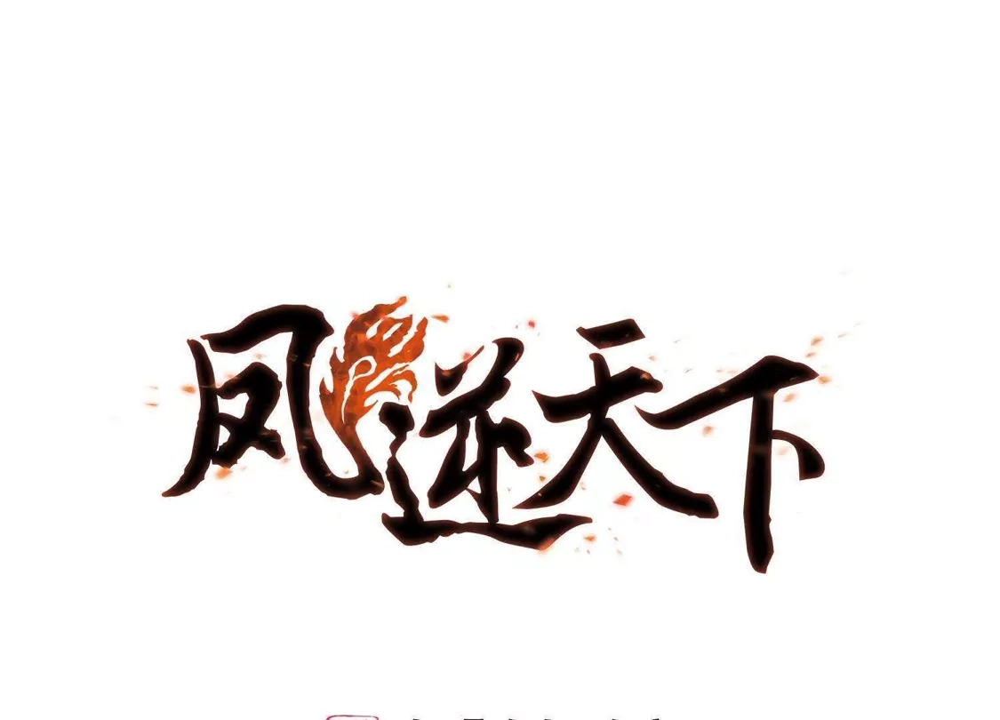 第100话炼药之术2(2)-凤逆天下-飒飒动漫（第1张）