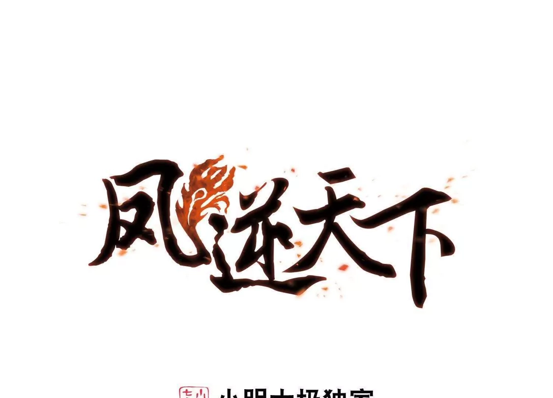 第104话炼药之术4(2)-凤逆天下-飒飒动漫（第1张）