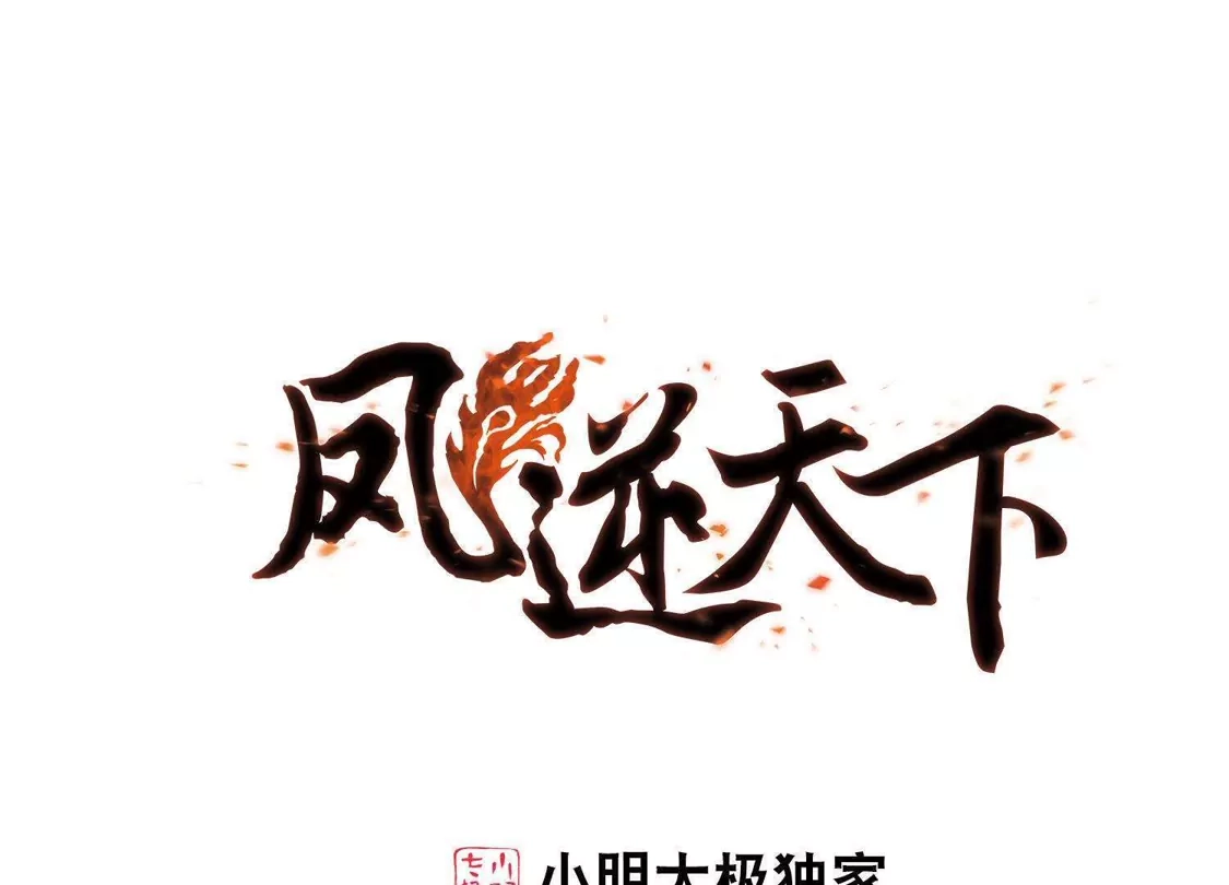 第108话云泥之别1(3)-凤逆天下-飒飒动漫（第1张）