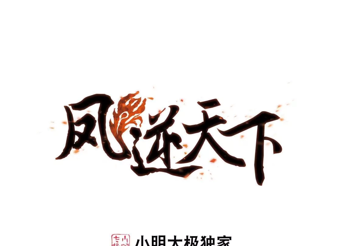 第119话马场惊情3-凤逆天下-飒飒动漫（第1张）