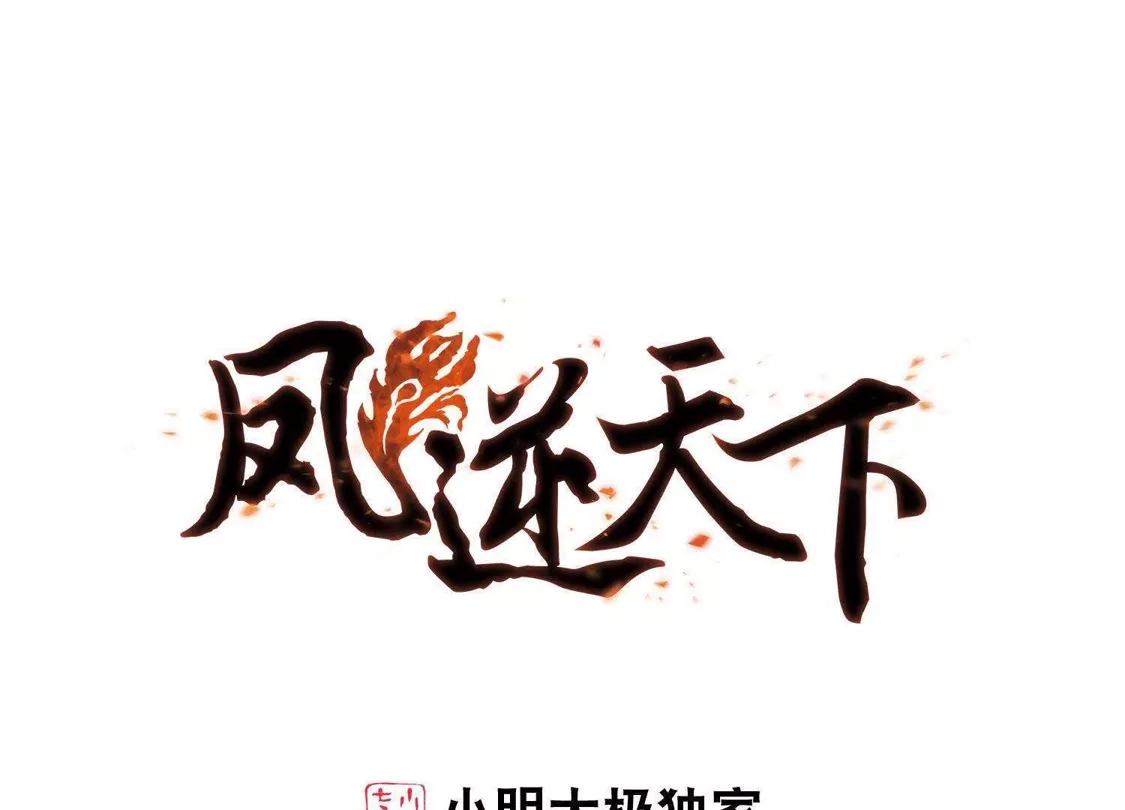 第145话一家之主2(2)-凤逆天下-飒飒动漫（第1张）