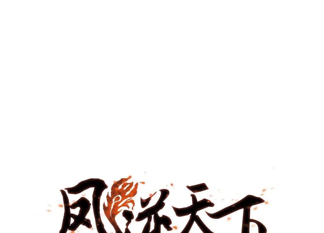 第155话十倍奉还1(2)-凤逆天下-飒飒动漫（第1张）