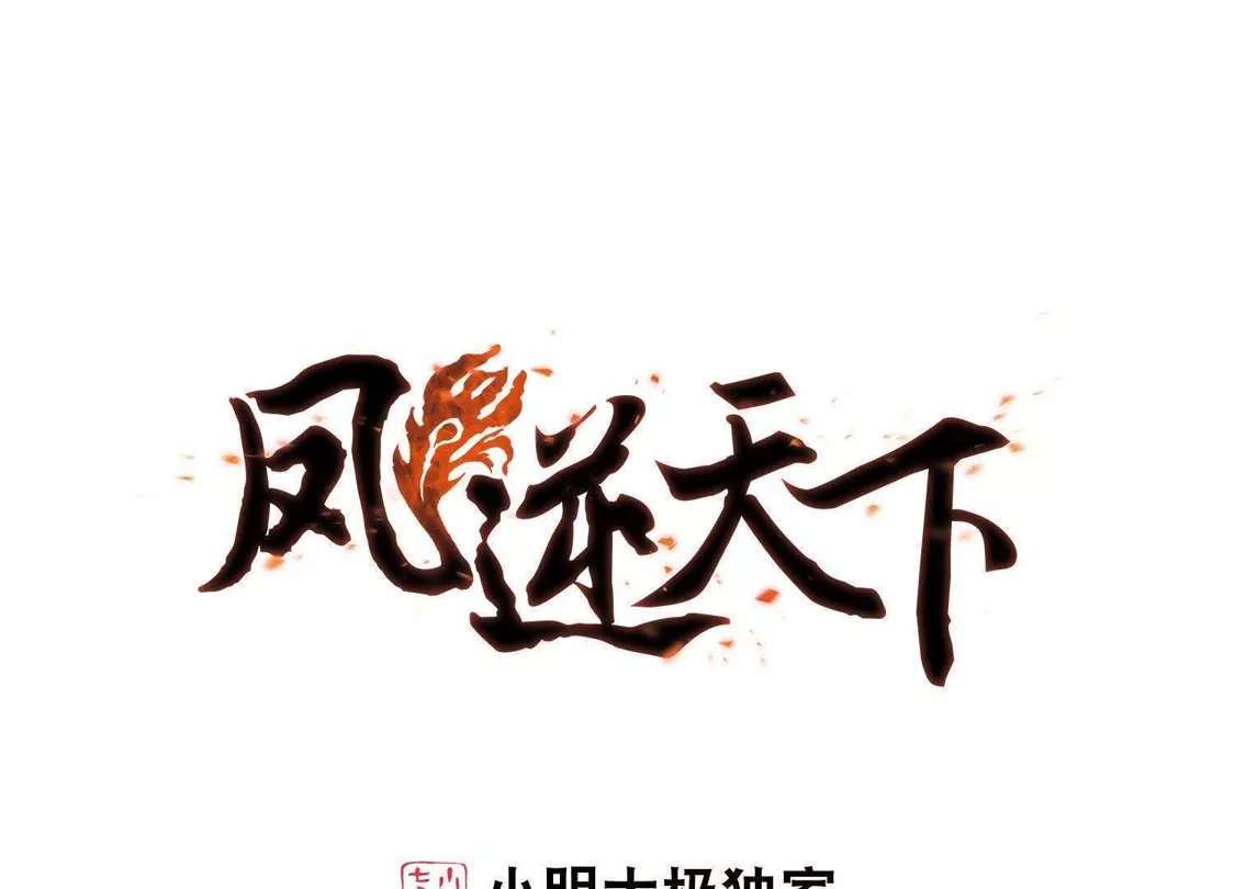 第214话洗髓丹药1(2)-凤逆天下-飒飒动漫（第1张）