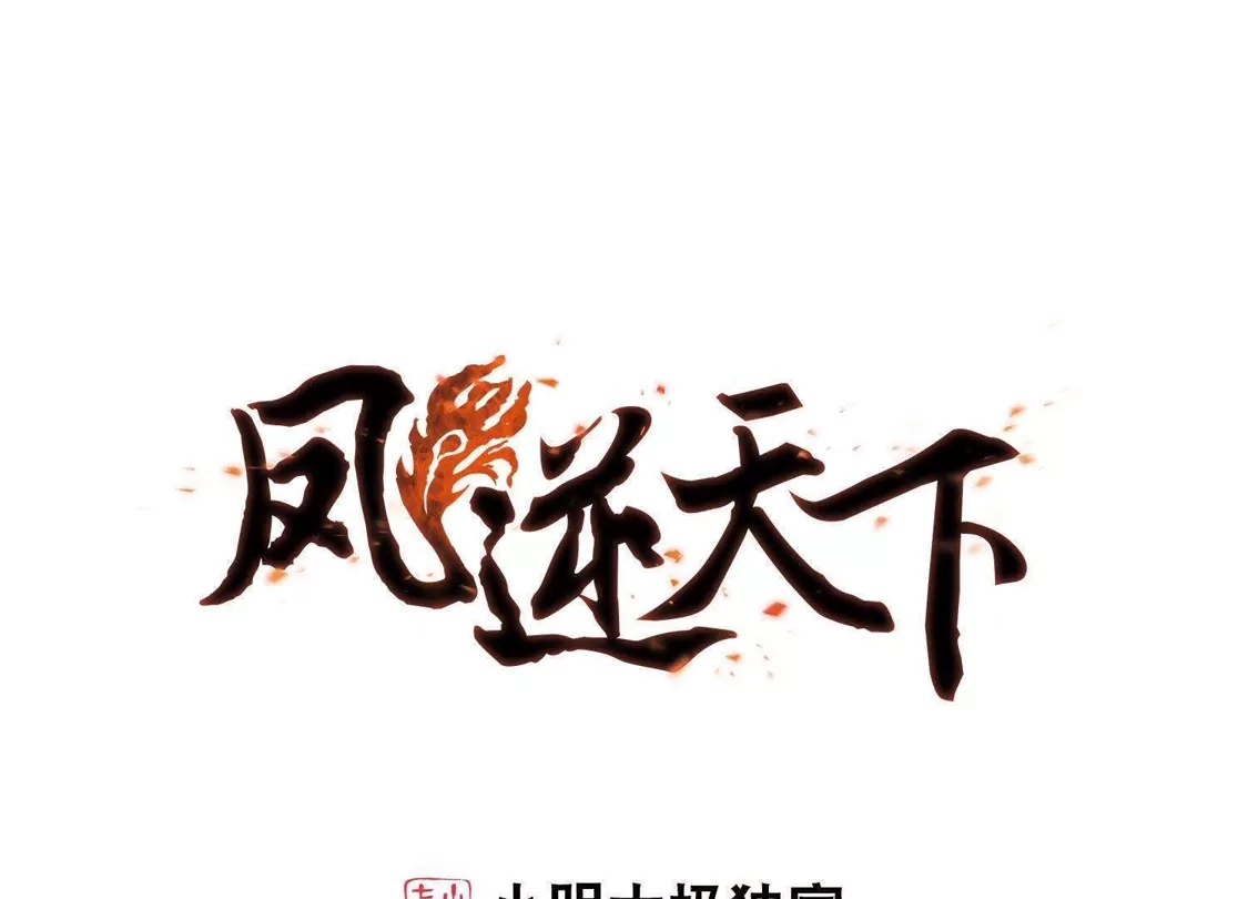 第218话洗髓丹药3(2)-凤逆天下-飒飒动漫（第1张）