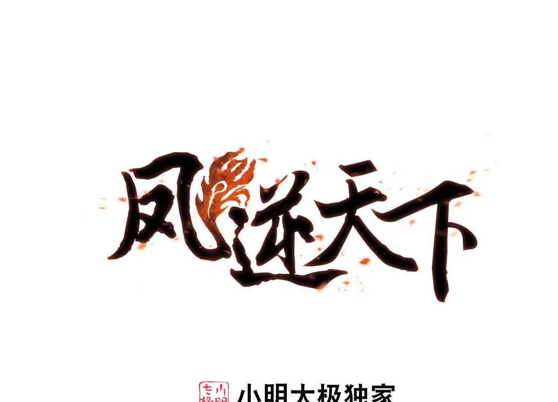 第224话皇后之威2(2)-凤逆天下-飒飒动漫（第1张）