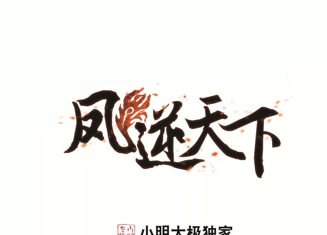 第226话皇后之威3(2)-凤逆天下-飒飒动漫（第1张）