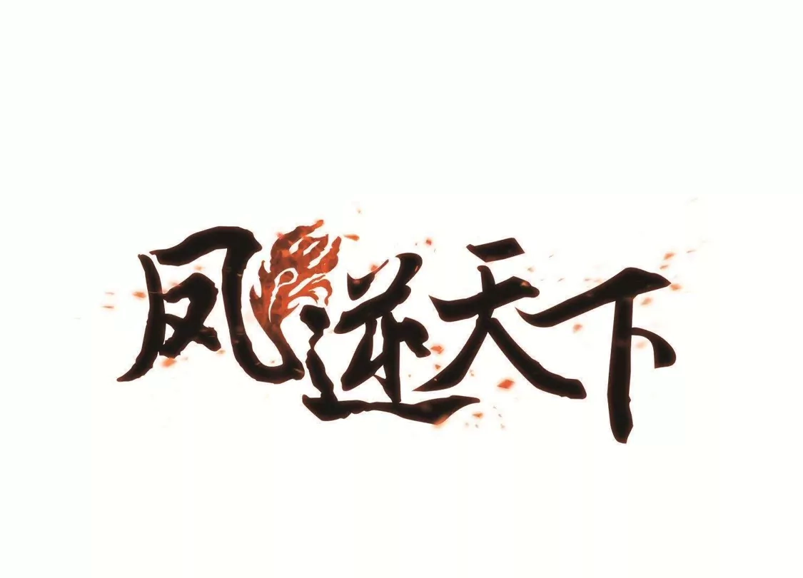 第239话天下为敌2(2)-凤逆天下-飒飒动漫（第1张）