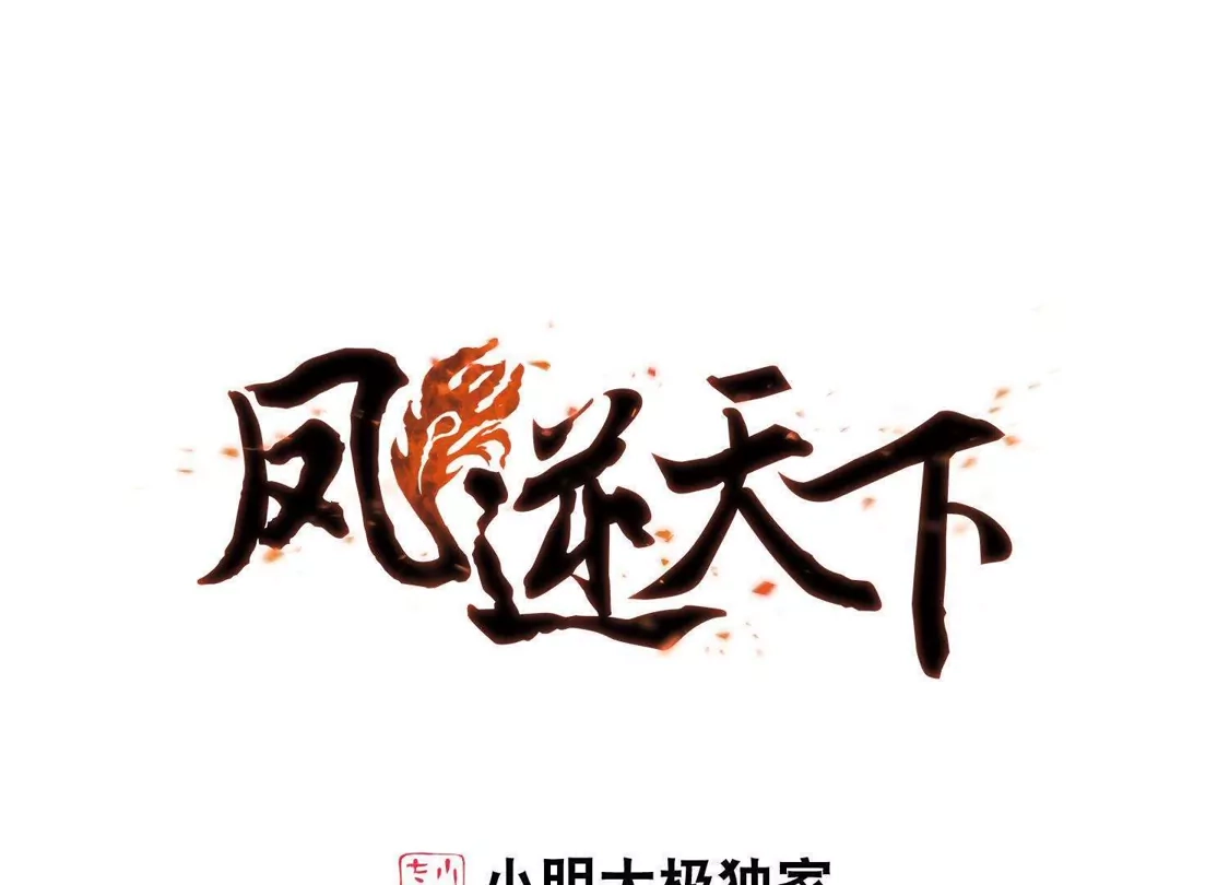 第242话天下为敌4-凤逆天下-飒飒动漫（第1张）