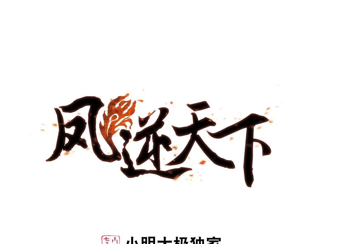 第246话天下为敌6(2)-凤逆天下-飒飒动漫（第1张）