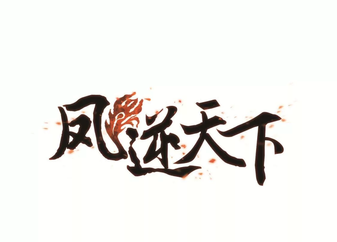 第249话天下为敌8(1)-凤逆天下-飒飒动漫（第1张）