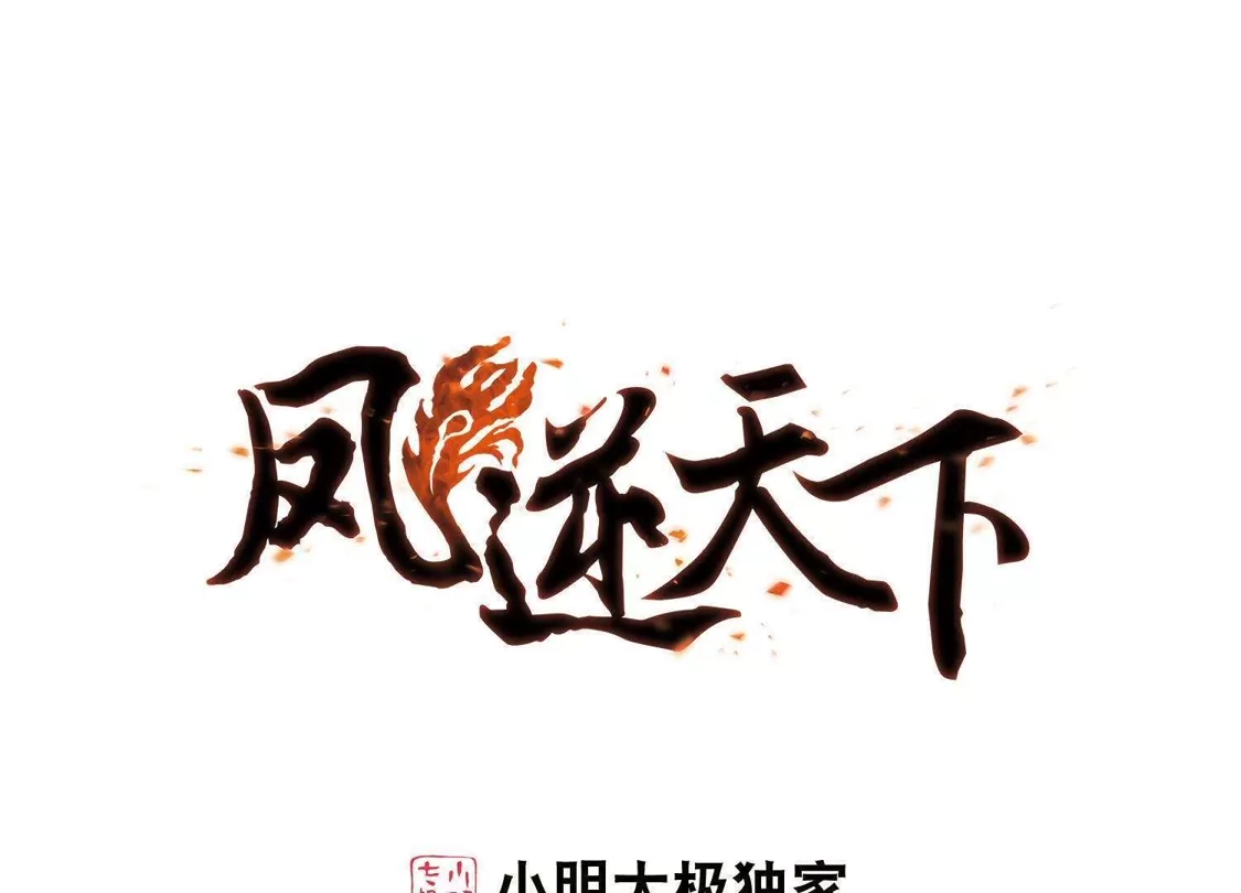 第254话天下为敌10(2)-凤逆天下-飒飒动漫（第1张）