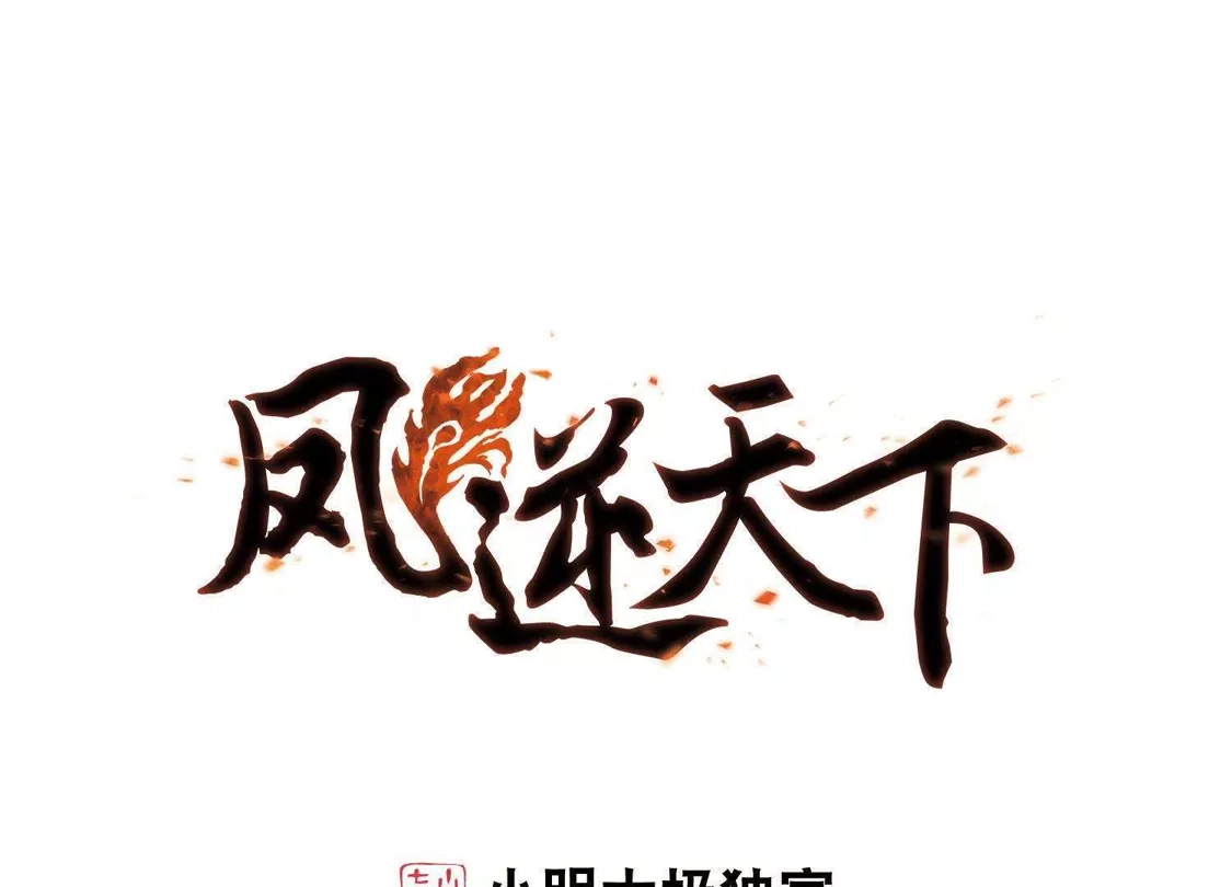 第260话天下为敌13(2)-凤逆天下-飒飒动漫（第1张）