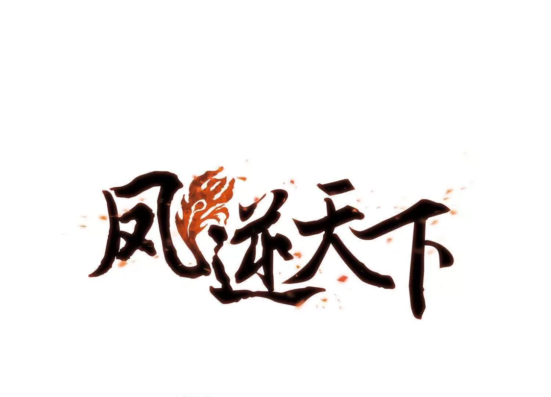 第266话天下为敌16(2)-凤逆天下-飒飒动漫（第1张）