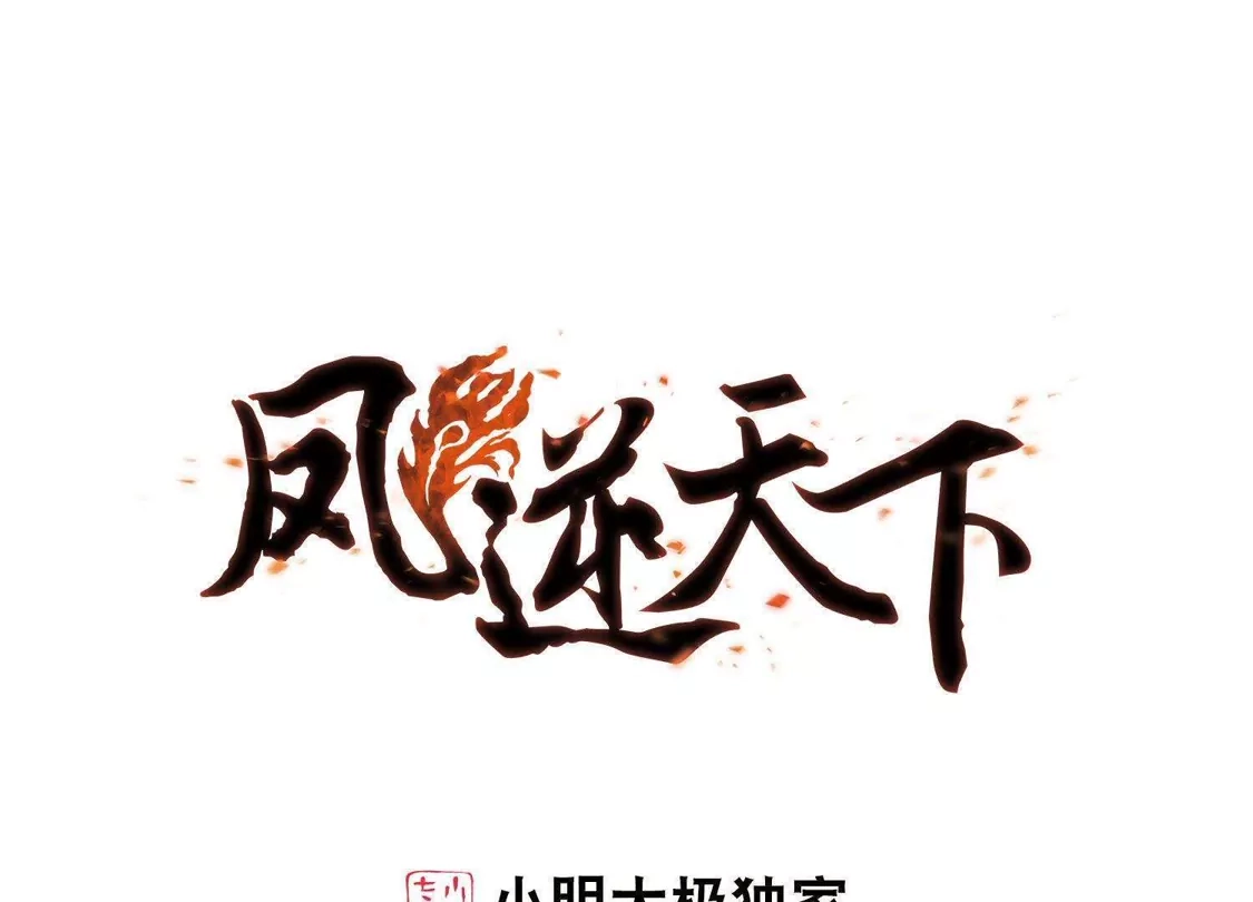 第268话初战红莲1(2)-凤逆天下-飒飒动漫（第1张）