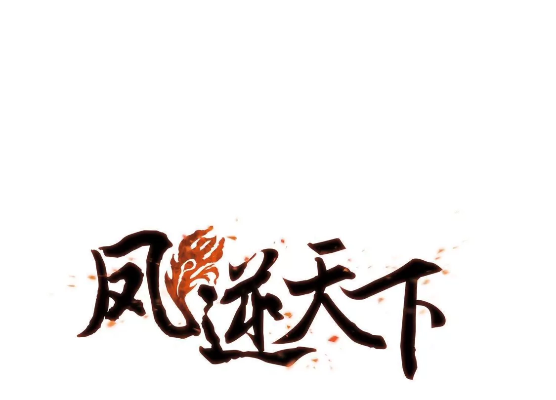 第269话初战红莲2(1)-凤逆天下-飒飒动漫（第1张）