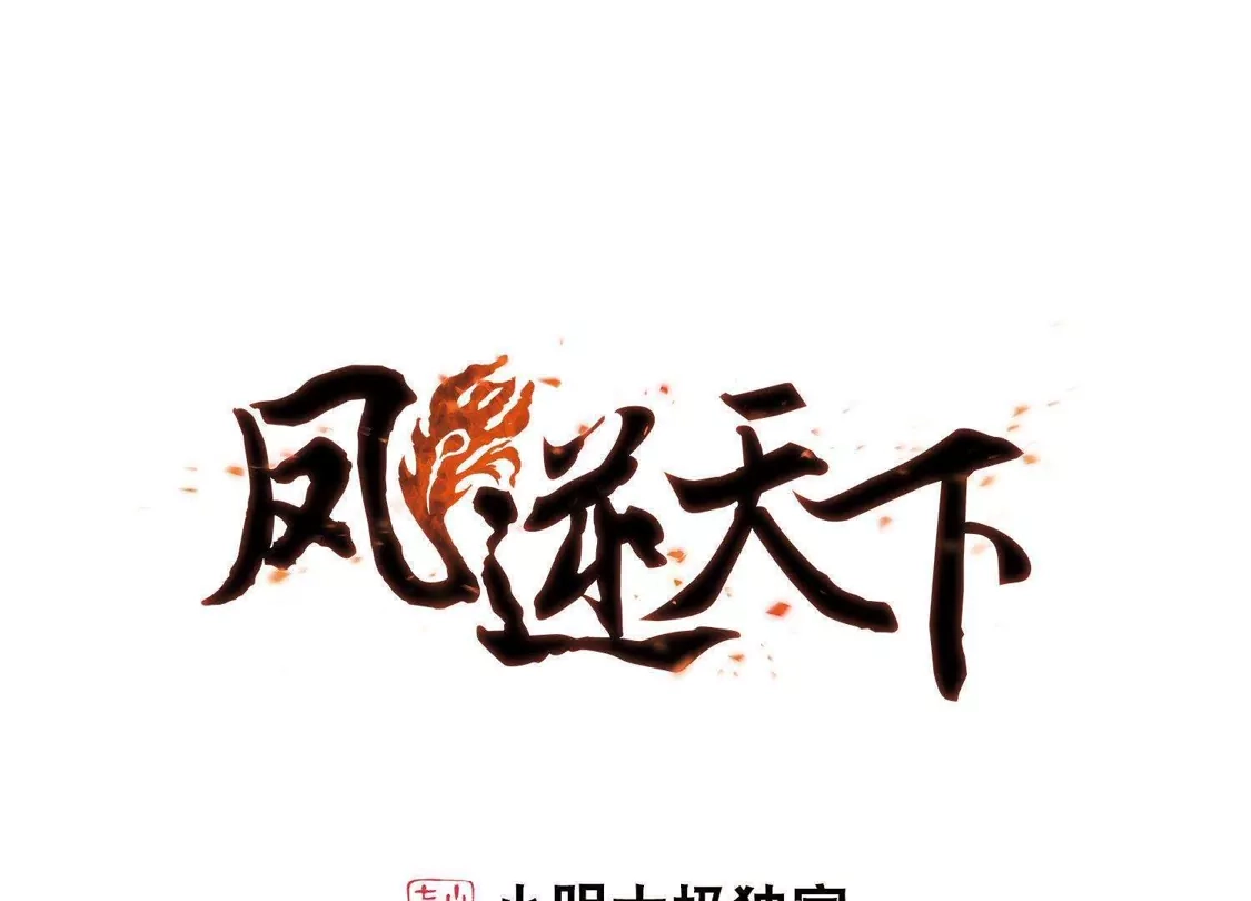 第274话初战红莲4(2)-凤逆天下-飒飒动漫（第1张）