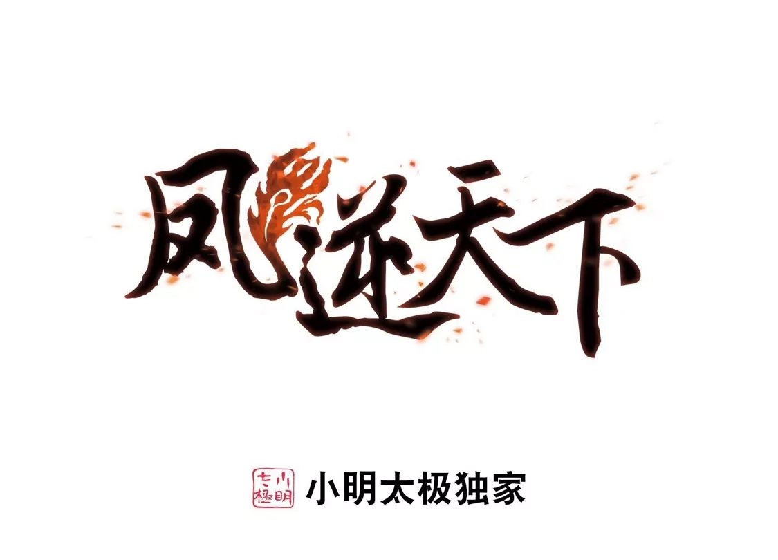第291话五年之后1(1)-凤逆天下-飒飒动漫（第1张）