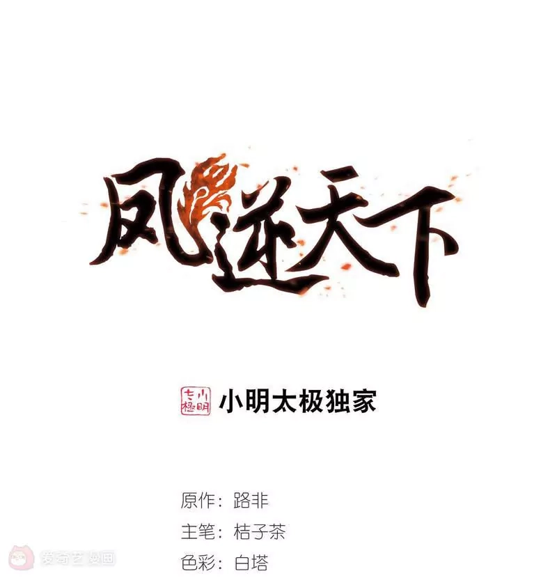 第301话遮夜之王1(2)-凤逆天下-飒飒动漫（第1张）