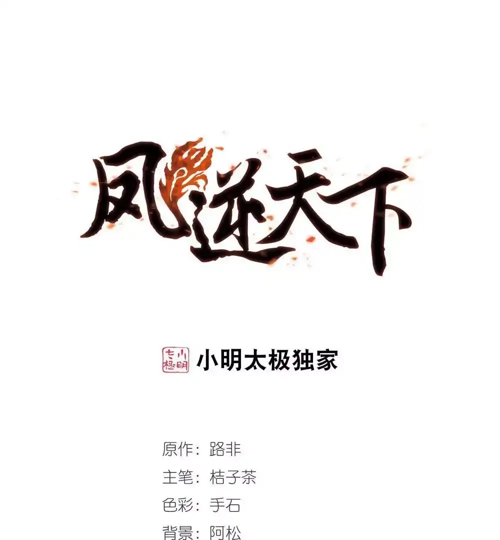 第347话大赛对战2-凤逆天下-飒飒动漫（第1张）