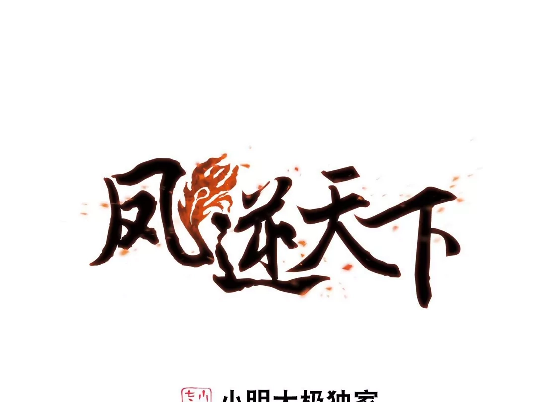 第414话背道而驰2(2)-凤逆天下-飒飒动漫（第1张）