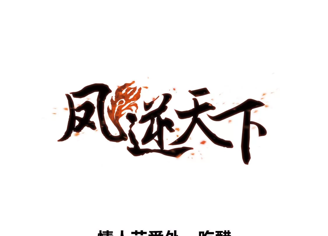 情人节番外-凤逆天下-飒飒动漫（第5张）