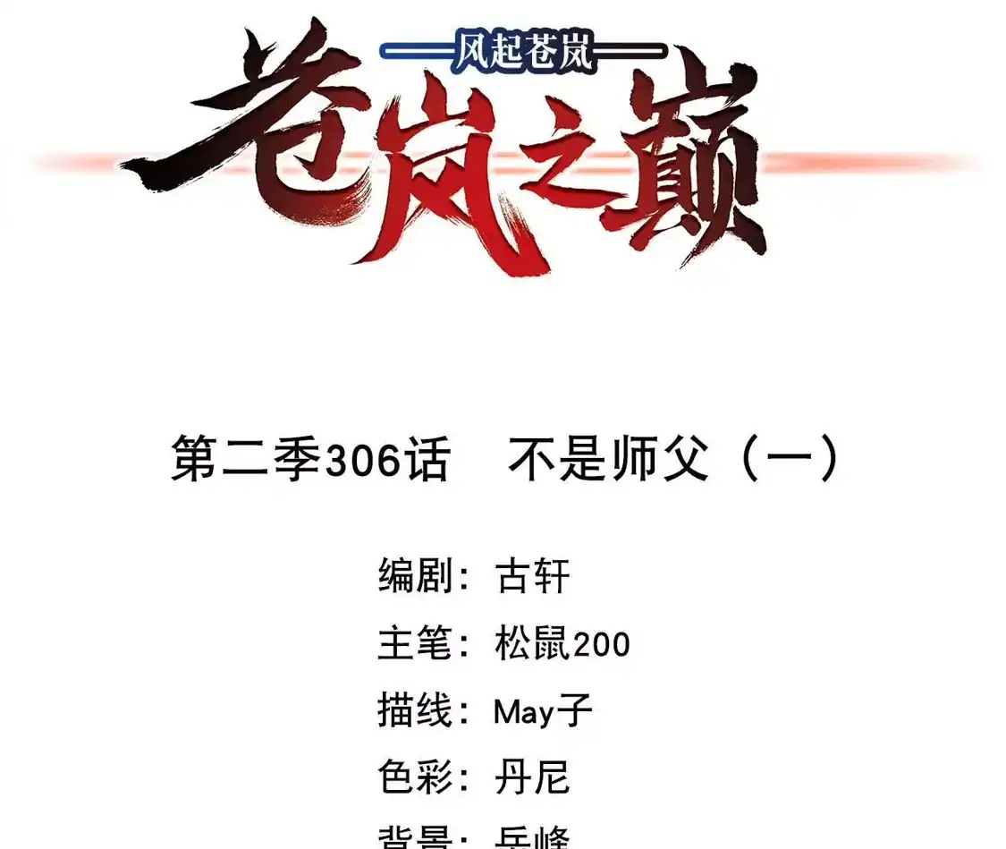 第2季306话不是师父1-风起苍岚-飒飒动漫（第4张）