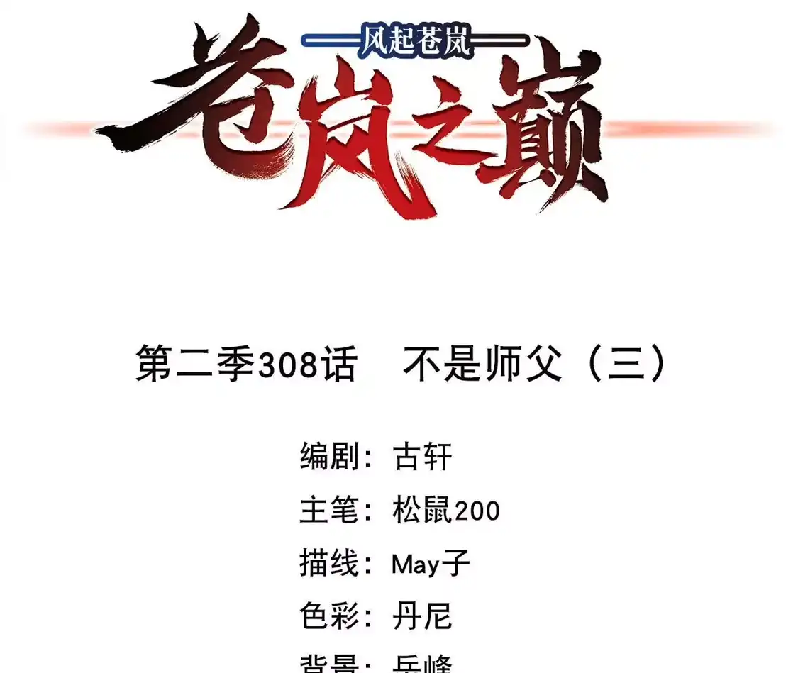 第2季308话不是师父3-风起苍岚-飒飒动漫（第4张）