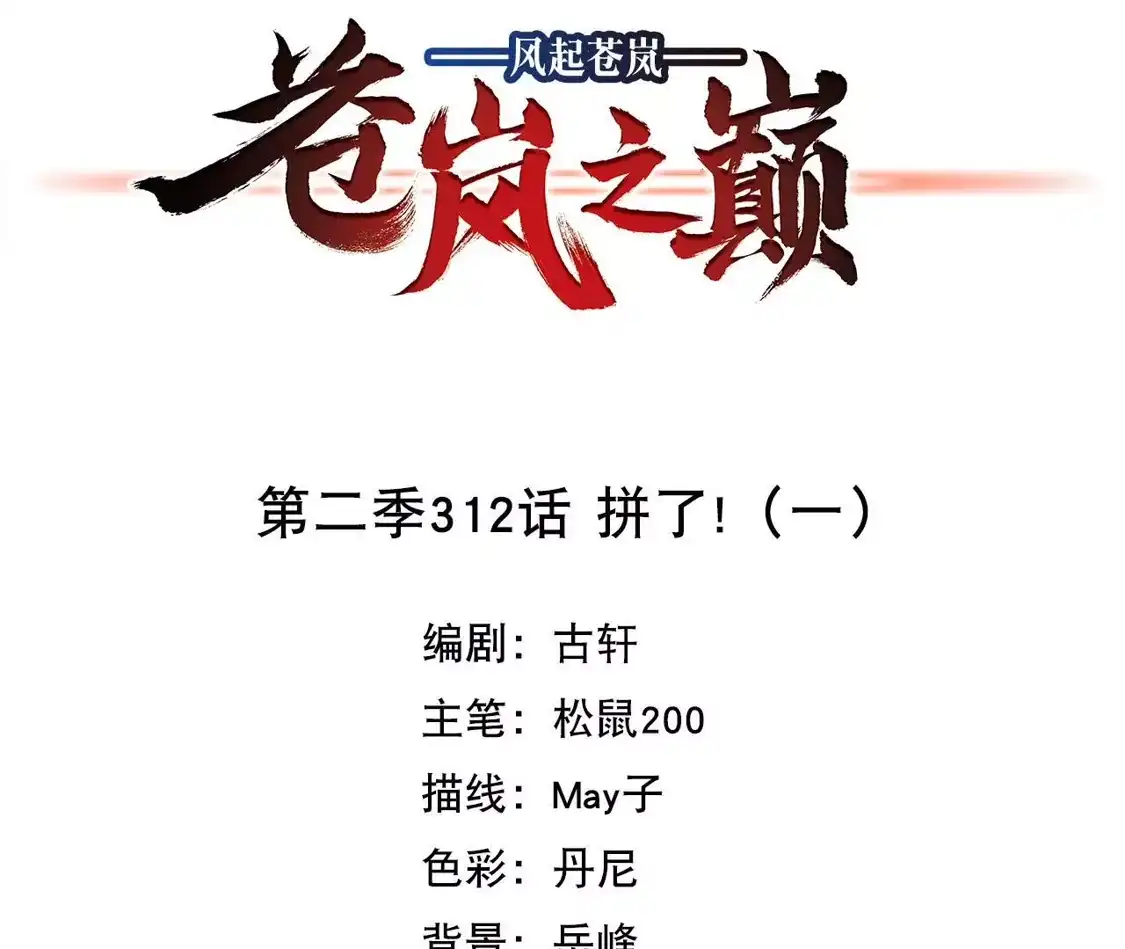 第2季312话拼了！1-风起苍岚-飒飒动漫（第4张）