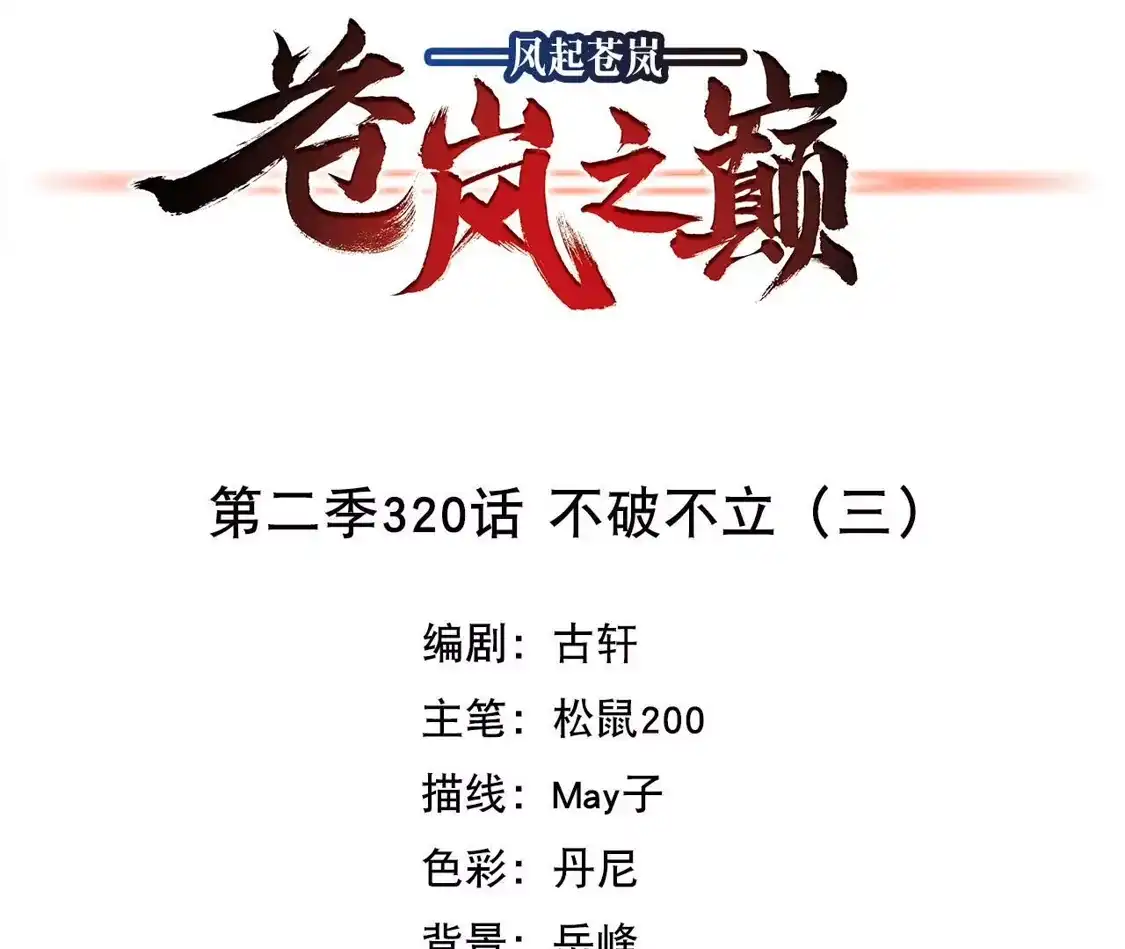 第2季320话不破不立3-风起苍岚-飒飒动漫（第4张）