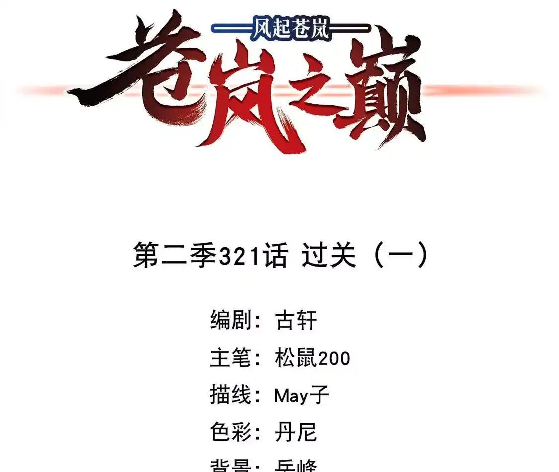 第2季321话过关1-风起苍岚-飒飒动漫（第4张）