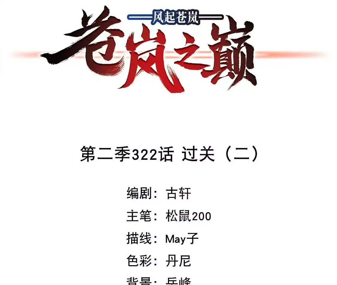 第2季322话过关2-风起苍岚-飒飒动漫（第4张）