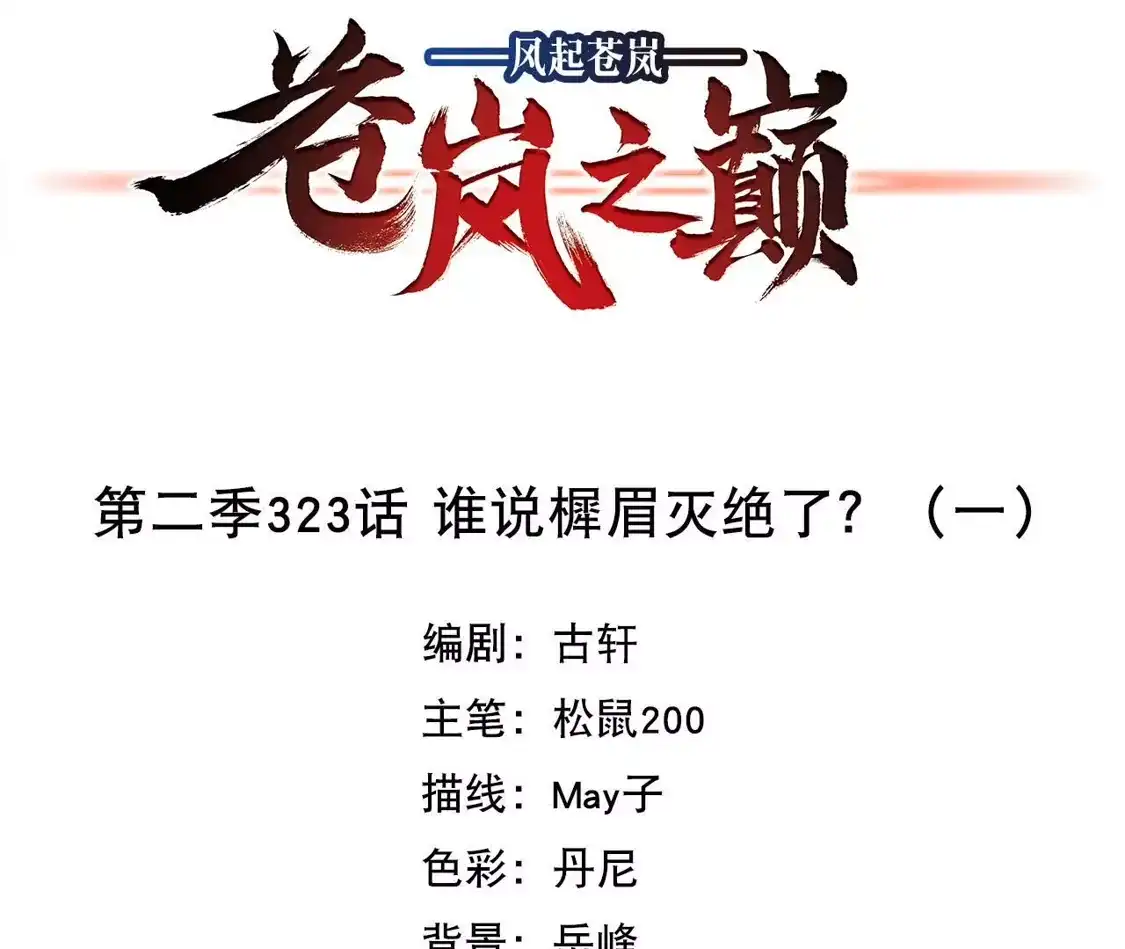 第2季323话谁说樨眉灭绝了？1-风起苍岚-飒飒动漫（第4张）