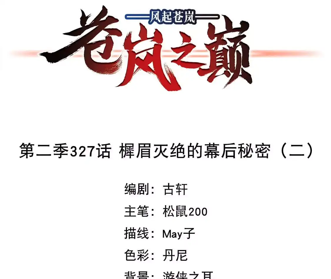 第2季327话樨眉灭绝的幕后秘密2-风起苍岚-飒飒动漫（第4张）