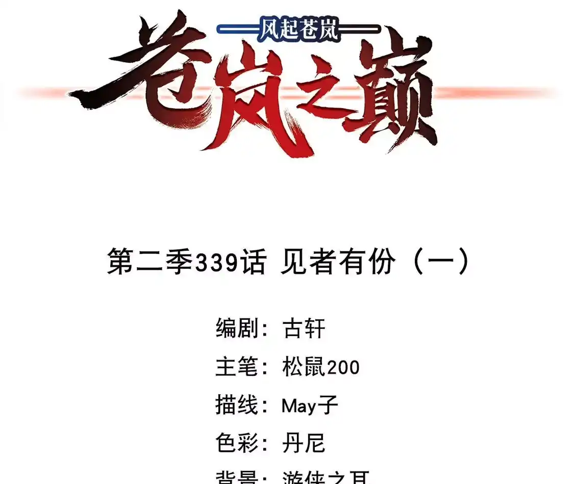 第2季339话见者有份1-风起苍岚-飒飒动漫（第4张）