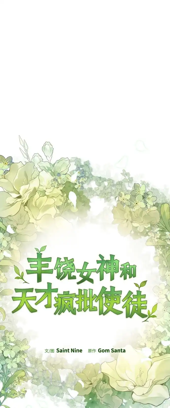 [第50话]呵呵，我体内的黑焰龙-丰饶女神和天才疯批使徒-Gom Santa（第4张）